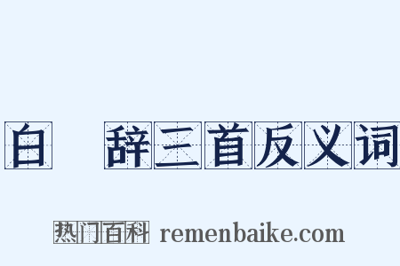 白纻辞三首反义词是什么意思的图片